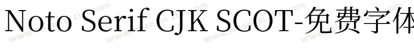 Noto Serif CJK SCOT字体转换